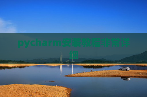 pycharm安装教程非常详细 pycharm安装教程非常详细