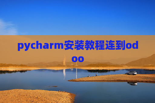 pycharm安装教程连到odoo pycharm安装教程连到odoo