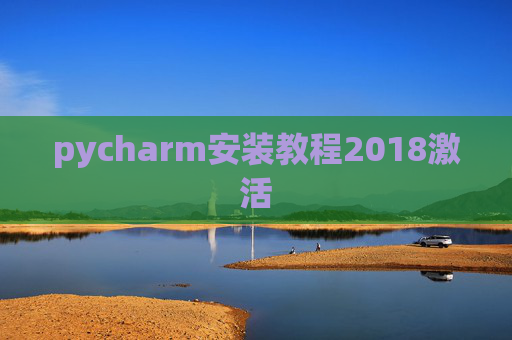 pycharm安装教程2018激活